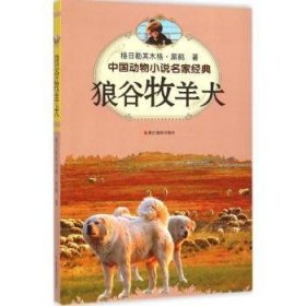 【正版】 狼谷牧羊犬-中国动物小说名家典格日勒其木格·黑鹤