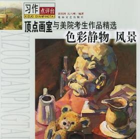 习作点评台·“顶点画室”与美院考生作品精选：色彩静物 风景