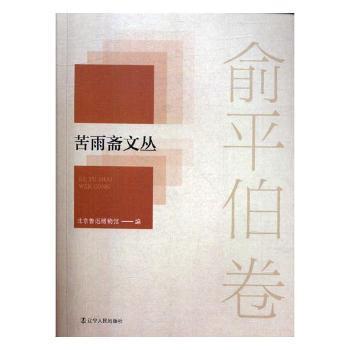 【正版】 苦雨斋文丛：俞平伯卷北京鲁迅博物馆