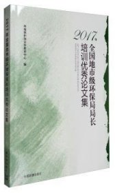 【正版】 17年全国地市级环保局局长培训优秀论文集环境保护部宣传教育中心