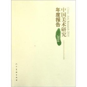 【正版】 10-中国美术研究年度报告中国美术研究年度报告委会