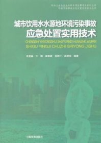 【正版】 城市饮用水水源地环境污染事故应急处置实用技术孟宪林