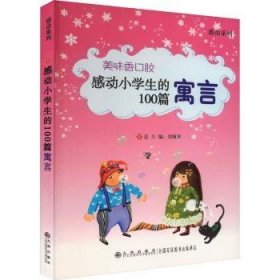 【正版】 感动小学生的100篇寓言·美味香口胶陈娣