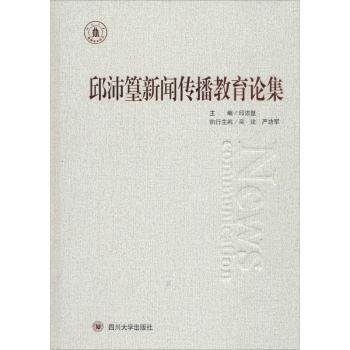 【正版】 邱沛篁新闻传播教育论集邱沛篁