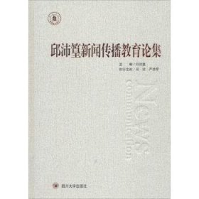 【正版】 邱沛篁新闻传播教育论集邱沛篁