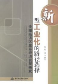 【正版】 新型工业化的路径选择:沈阳济区生态济发展研究张旭