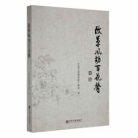 【正版】 改革风劲花馨中国文联离退休干部局