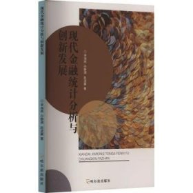 【正版】 现代统计分析与创新发展李海燕