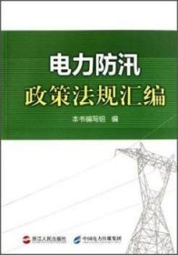 【正版】 电力防汛政策法规汇编本书写组