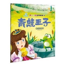 【正版】 青蛙王子:要信守孙鸣远
