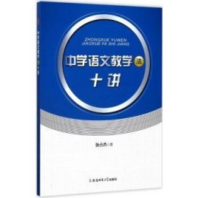 【正版】 中学语文教学法十讲张占杰