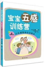 【正版】 让五感帮助你交朋友-宝宝五感营-第4册山下柚实