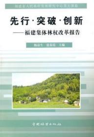 【正版】 先行.突破.创新-福建集体林权改革报告杨益生