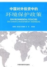 【正版】 中国对外投资中的环境保护政策葛察忠等