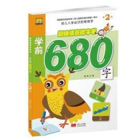 【正版】 趣味景识字书.学前680字.2路得