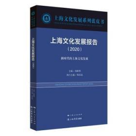 【正版】 上海文化发展报告:::新时代的上海文化发展荣跃明