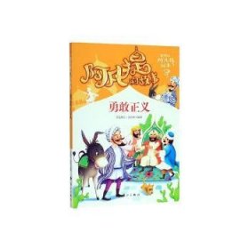 阿凡提的故事：勇敢正义经典智慧故事书3-4-5-6年级小学生课外阅读书籍