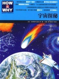 【正版】 HOW & WHY-4：宇宙探秘（版权销往全球50多个国家，美国国家出版奖获奖图书）世界图书出版公司