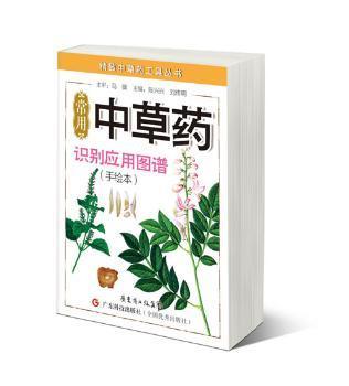 精致中草药工具丛书：常用中草药识别应用图谱（手绘本）