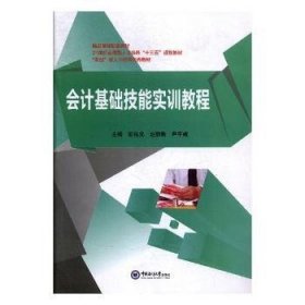 【正版】 会计基础技能实训教程彭佑元