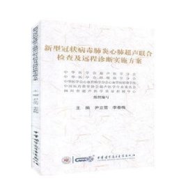 【正版】 新型冠状病毒肺炎心肺超声联合检查及远程诊断实施方案尹立雪