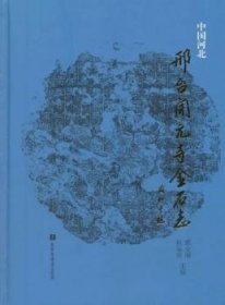 【正版】 中国河北邢台开元寺金石志冀金刚