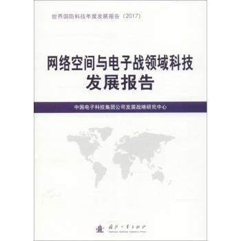 网络空间与电子战领域科技发展报告