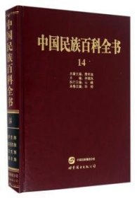 【正版】 中国民族科全书:14:哈萨克族 柯尔克孜族 塔吉克族 塔塔尔族卷李德洙