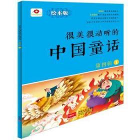 【正版】 很美很动听的中国童话-第四辑-1-绘本版北京小红花图书工作室