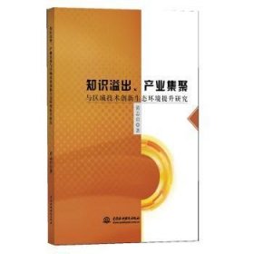 【正版】 知识溢出、产业集聚与区域技术创新生态环境提升研究黄志启