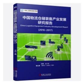 【正版】 中国物流仓储装备产业发展研究报告：16-17陆大明