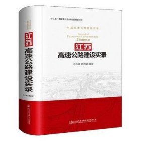 【正版】 江苏高速公路建设实录江苏省交通运输厅