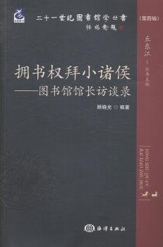 二十一世纪图书馆学丛书·拥书权拜小诸侯：图书馆馆长访谈录