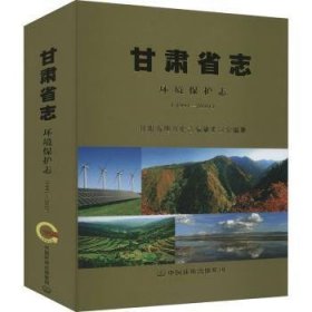 【正版】 甘肃省志:1991-10:环境保护志甘肃省地方志纂委员会纂