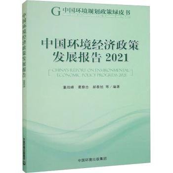 【正版】 中国环境济政策发展报告:21:21董战峰