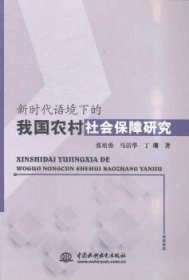 【正版】 新时代语境下的我国农村社会保障研究张培勇