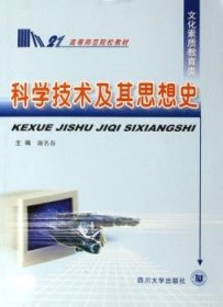 【正版】 科学技术及其思想史谢名春