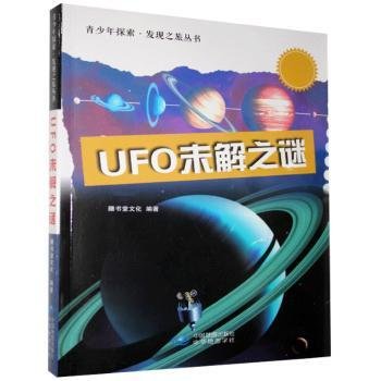 UFO未解之谜/青少年探索发现之旅丛书