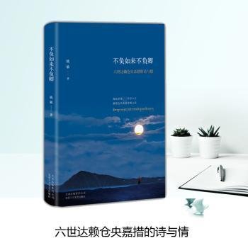 不负如来不负卿：六世达赖仓央嘉措的诗与情