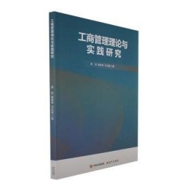 【正版】 工商管理理论与实践研究周贤