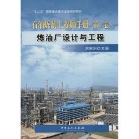 【正版】 炼油厂设计与工程-石油炼制工程师-(第I卷)刘家明