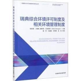 瑞典综合环境许可制度及相关环境管理制度