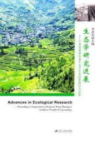 【正版】 生态学研展：王兆骞教授农业生态学学术思想研讨会文集：proceedings of symposium on professor Wang Z李萍萍