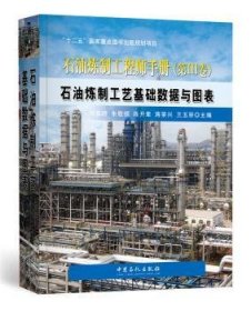 【正版】 石油炼制工程师：第Ⅲ卷：石油炼制工艺基础数据与图表刘家明