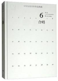 【正版】 中国音乐作品典藏第6卷 合唱人民音乐出版社辑