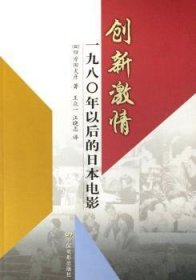 【正版】 创新激:1980年以后的电影四方田犬彦