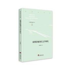 【正版】 南朝彭城刘氏文学研究邹建雄