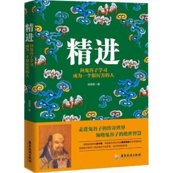 精进+悟道：向鬼谷子、王阳明学习成为一个很厉害的人 共2册