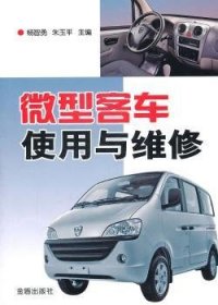 【正版】 微型客车使用与维修杨智勇