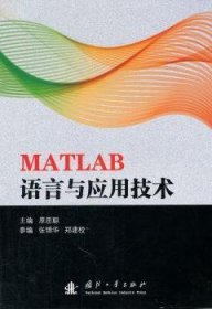 【正版】 MATLAB语言与应用技术原思聪